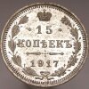 15 копеек 1917 ВС
